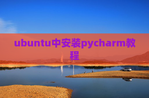 ubuntu中安装pycharm教程
