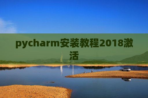 pycharm安装教程2018激活