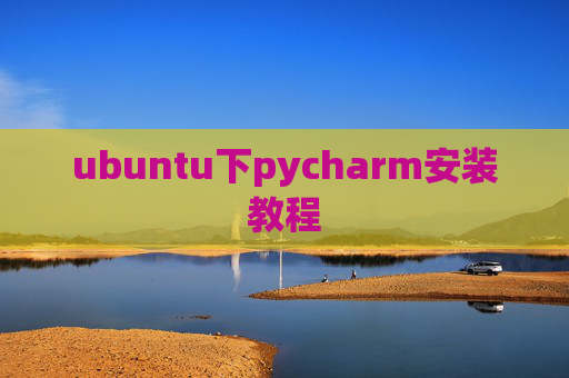 ubuntu下pycharm安装教程
